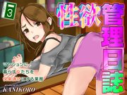 性欲管理日誌-マンションに暮らす女たちを快楽漬けにする業務-(3)