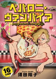 ペパロニ・ヴァンパイア【分冊版】16