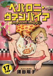 ペパロニ・ヴァンパイア【分冊版】17