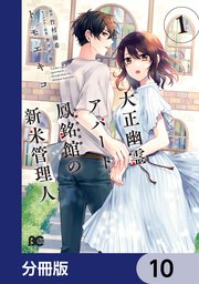 大正幽霊アパート鳳銘館の新米管理人【分冊版】 10