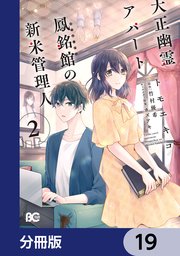 大正幽霊アパート鳳銘館の新米管理人【分冊版】 19