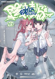 陰キャギャルでもイキがりたい！: 3【イラスト特典付】