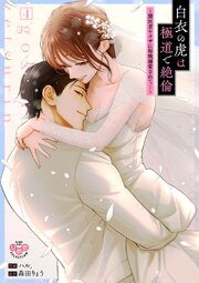 白衣の虎は極道で絶倫【単行本版】