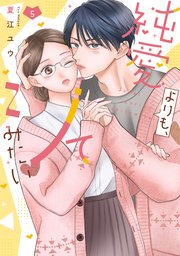 純愛よりも、シてみたい【単行本版】