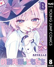 のあ先輩はともだち。 8