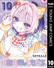 のあ先輩はともだち。