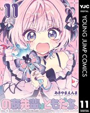 のあ先輩はともだち。 11巻