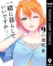 一緒に暮らしていいですか？