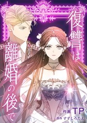 復讐は離婚の後で【タテヨミ】 72巻