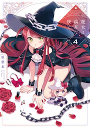 魔女は満月に咲く 4巻