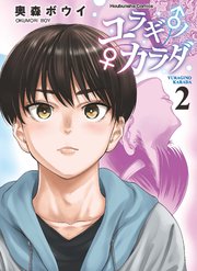 ユラギ♂ノ♀カラダ　２巻