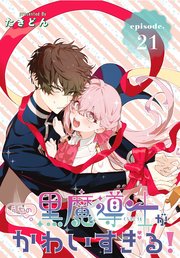 うちの黒魔導士がかわいすぎる！［1話売り］ episode.21