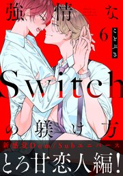 強情なSwitchの躾け方 分冊版