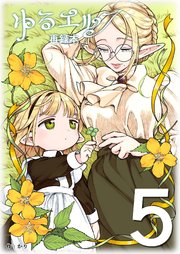 ゆるエルフ再録本（5）