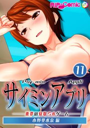 サイミンアプリ ‐悪夢の寝取られゲーム‐ 【単話】(11) 小野里水奈編