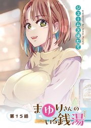 まゆりさんのいる銭湯＜フルカラー連載版＞15話 揺れて、弾んで、視線釘づけ♡