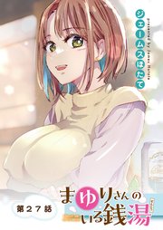 まゆりさんのいる銭湯＜フルカラー連載版＞27話 壁ドンでゼロ距離？キミのハートを狙い撃ちっ