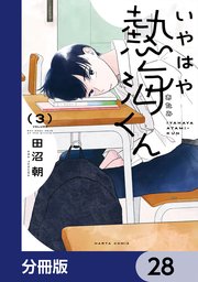 いやはや熱海くん【分冊版】 28