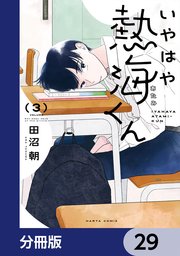 いやはや熱海くん【分冊版】 29