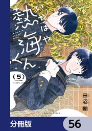 いやはや熱海くん【分冊版】　56