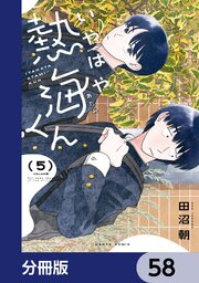 いやはや熱海くん【分冊版】　58