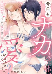 今日もナカまで全部、愛させて？ 美人系幼馴染といきなり始まる激あま同居生活《Pinkcherie》