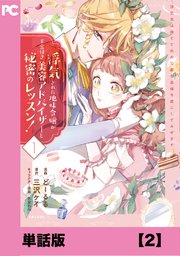 浮気された地味令嬢が王宮付き美容アドバイザーと秘密のレッスン！ ～浮気男は捨てて氷の公爵令息様を虜にしてみせます～【単話版】2