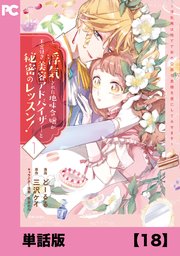 浮気された地味令嬢が王宮付き美容アドバイザーと秘密のレッスン！ ～浮気男は捨てて氷の公爵令息様を虜にしてみせます～【単話版】18