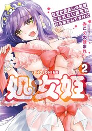 処女姫～なぜか童貞しか勇者になれない異世界から来たんですけど～【単行本版】