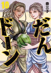 だんドーン（１０）