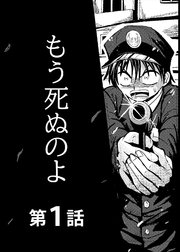もう死ぬのよ 【分冊版】 1