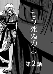 もう死ぬのよ 【分冊版】 2