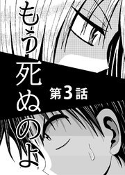 もう死ぬのよ 【分冊版】 3