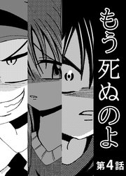 もう死ぬのよ 【分冊版】 4