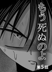 もう死ぬのよ 【分冊版】 5