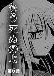 もう死ぬのよ 【分冊版】 6