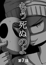 もう死ぬのよ 【分冊版】 7