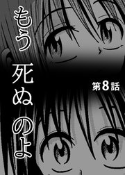 もう死ぬのよ 【分冊版】 8