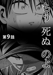 もう死ぬのよ 【分冊版】 9