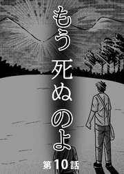 もう死ぬのよ 【分冊版】 10
