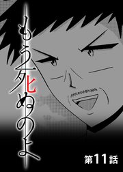 もう死ぬのよ 【分冊版】 11