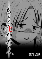 もう死ぬのよ 【分冊版】 12