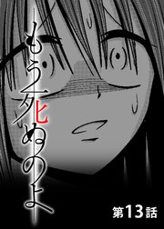 もう死ぬのよ 【分冊版】 13