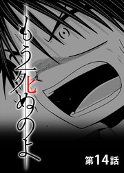 もう死ぬのよ 【分冊版】 14