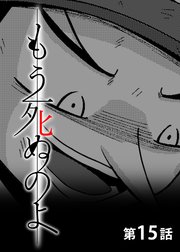 もう死ぬのよ 【分冊版】 15