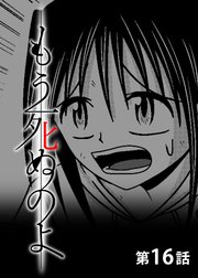もう死ぬのよ 【分冊版】 16