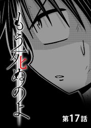 もう死ぬのよ 【分冊版】 17