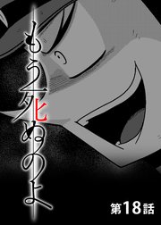 もう死ぬのよ 【分冊版】 18