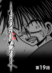 もう死ぬのよ 【分冊版】 19