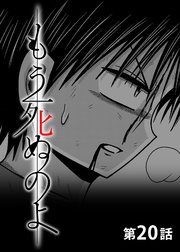 もう死ぬのよ 【分冊版】 20